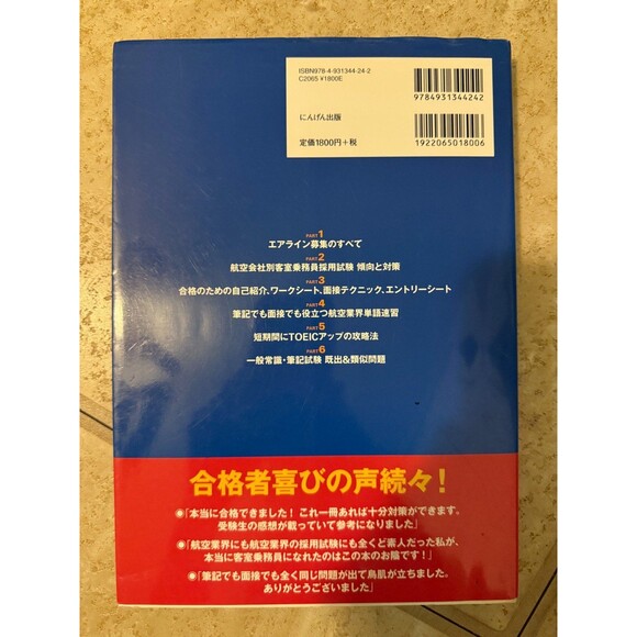 客室乗務員に1ヶ月で合格する本 Japanese Book - Picture 2 of 7